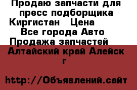 Продаю запчасти для пресс-подборщика Киргистан › Цена ­ 100 - Все города Авто » Продажа запчастей   . Алтайский край,Алейск г.